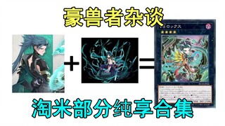 豪兽者杂谈   淘米部分纯享合集