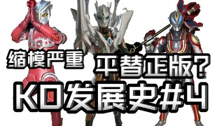 缩模严重，脖子长，漆面薄，到底是瑕不掩瑜的正版平替还是价格不符的工业垃圾，KO发展史#4