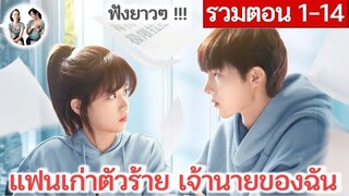 [รวมตอน 1-14] แฟนเก่าตัวร้ายเจ้านายของฉัน EP 1-14 | จิ้นเซียว หลี่เจียเจีย (2023) | สปอยซีรี่ย์จีน