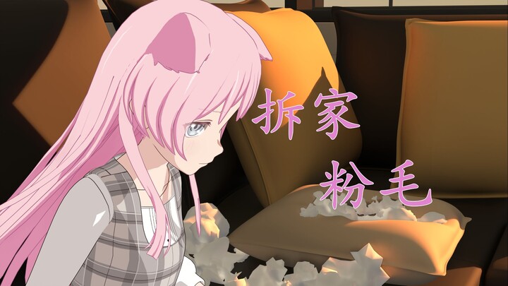 粉色小狗闯祸了！！