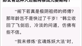 那玄骨这种人还能再修成元婴期吗？《凡人修仙传！》