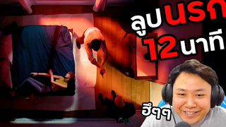 แกพลาดแล้ว ฉันน่ะอํามหิตกว่าที่แกคิดไว้เยอะ !!! | Twelve Minutes [Part 3]