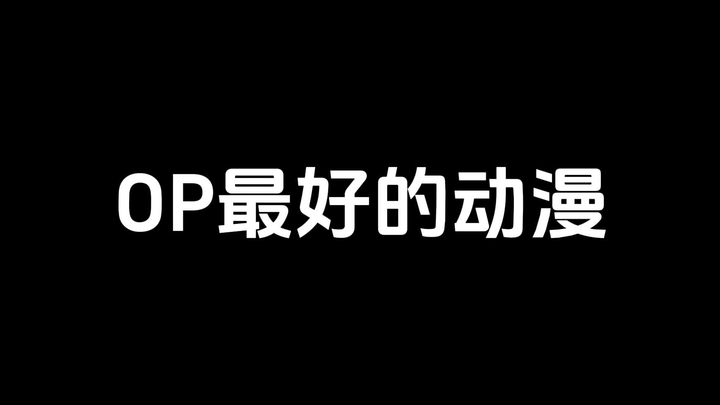 OP最好的20部动漫！【日网票选】