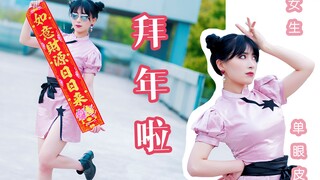 【旗袍林老板】单眼皮女孩与过年超市神曲适配性？Giao气十足白眼翻天改编版