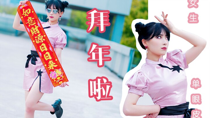[Cheongsam Boss Lin] Apakah gadis bermata satu cocok untuk lagu hits supermarket Tahun Baru? Adaptas