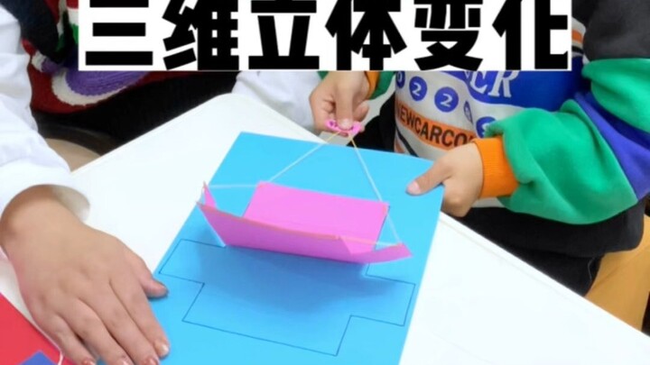 轻轻拉动绳子，平面图形居然立起来变成了三维立体空间