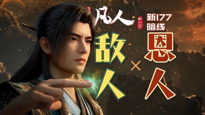 Hidden Thread! Han Li achieves success by chance, while Mulan misjudges things for twenty years! New