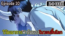 มังงะจีน วิวัฒนาการฟาร์มของในวันสิ้นโลก Episode 10 (20 นาที)