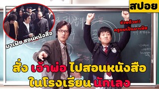 ( สปอยหนังเกาหลี ) สั่ง เจ้าพ่อมาเฟีย ไปสอนหนังสือ ใน โรงเรียน นักเลง My Boss My Teacher (2006)