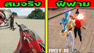 Free Fire มุมมองฟีฟาย VS มุมมองสมจริง ฉบับเกรียน