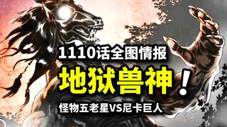 海贼王1110话震撼全图：地狱武神VS尼卡巨人！双鬼斩首五老星！