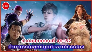 รวมสปอยถังซานภาค 2 ตอนที่ 49-53  การเป็นนักเรียนแลกเปลี่ยนแห่งจักรวรรดิสุริยันจันทราของฮั่วอวี่เฮ่า