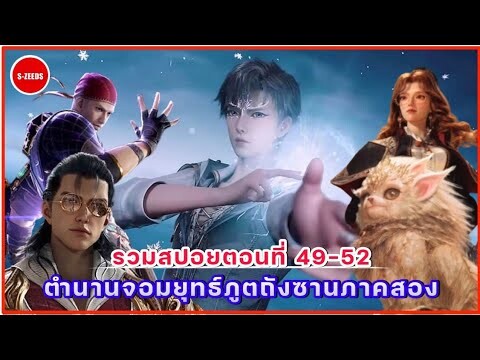 รวมสปอยถังซานภาค 2 ตอนที่ 49-53  การเป็นนักเรียนแลกเปลี่ยนแห่งจักรวรรดิสุริยันจันทราของฮั่วอวี่เฮ่า