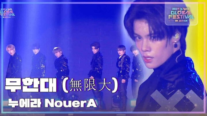 นูเออร์เอ 《อนันต์》 มหกรรมเพลงฉลองสุดยิ่งใหญ่ เวทีแรกแบบ HD 241219