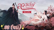 ตอนที่ 36 พากย์ไทย (จบ)
