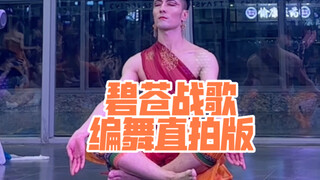 【白小白】战歌起，金刚动！《碧苍战歌》编舞直拍版！石窟里的金刚活了！