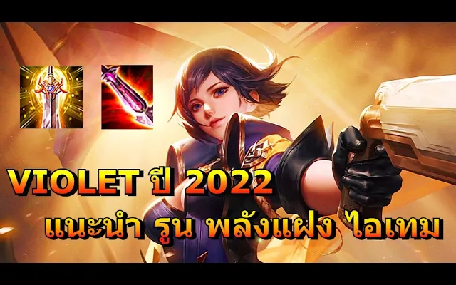 Rov Violet แนะนำรูนพลังแฝงไอเทม ปี 2022 ควรเล่นยังไงให้แรงรัวๆๆๆ