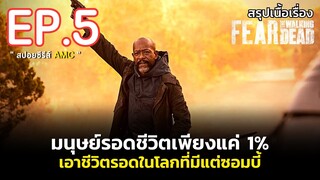 สรุปเนื้อเรื่อง ซีรีส์ซอมบี้ Fear The Walking Dead Season 8 EP. 5 lซอมบี้บุกโลก
