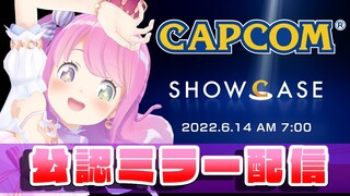 【 公認ミラー配信 】 カプコンショーケース！新たなるモンハン新情報が楽しみなのら！Capcom Showcase【#姫森ルーナ/ホロライブ】