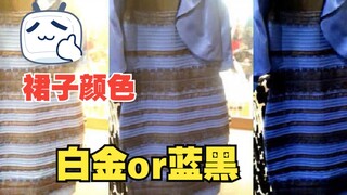 这条裙子是白金色还是蓝黑色？