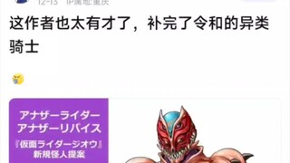 假面骑士吧热议：这作者也太有才了，补完了令和的异类骑士
