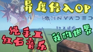 【红石音乐】纯手工制作异度侵入OP~超还原！完结撒花ᕕ(ᐛ)ᕗ