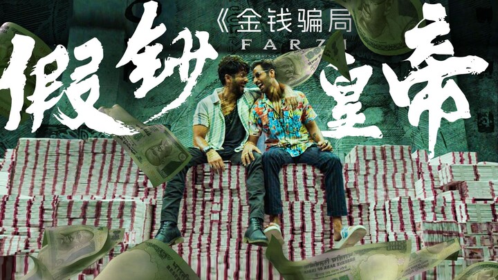 แบงก์ปลอมทำมือแท้ๆ จากอินเดีย! จิตรกรตกยากกลายเป็นเศรษฐีชั่วข้ามคืน ในซีรีส์ลุ้นระทึก "กลโกงเงิน"