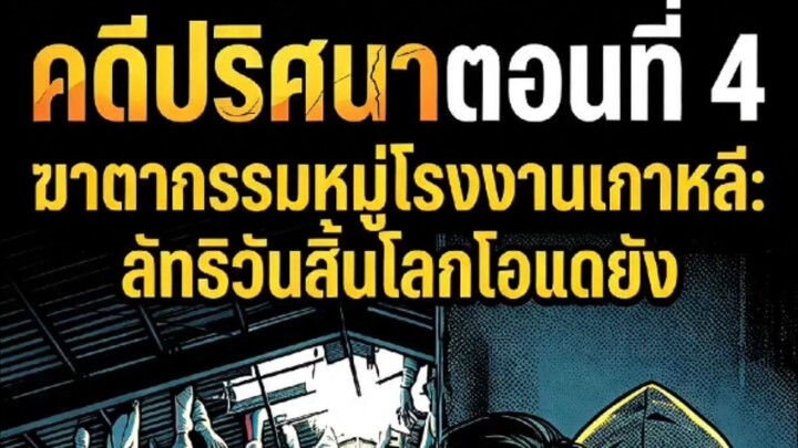 คดีปริศนาตอนที่ 4