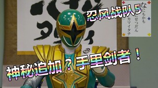 [Special Shots Talk] Ninfu Sentai 5 "Prajurit tambahan paling misterius?" Pengguna Shuriken! 》