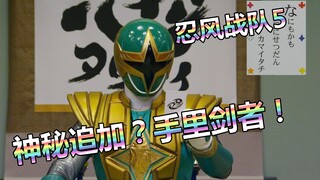 【特摄杂谈】忍风战队5《最神秘的追加战士？手里剑者！》