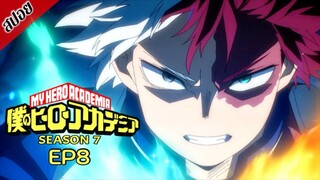 [ สปอยอนิเมะ ] My Hero Academia ซีซัน 7 ตอนที่ 8 | มายฮีโร่ อคาเดเมีย