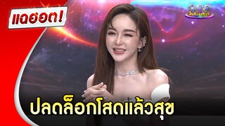 “เป้ย ปานวาด” โสดแล้วสุข อยากให้อดีตสามีเจอคนที่ดี | แฉฮอต 2024