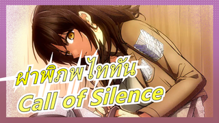 ผ่าพิภพไททัน|[ฉบับสมบูรณ์]การเกิดใหม่ของอีเมียร์|Call of Silence