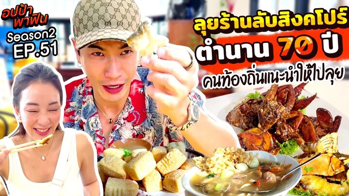 ร้านลับสิงคโปร์ตำนาน 70 ปี เด็ดทุกเมนู คนท้องถิ่นแนะนำให้ไปลุย | อปป้าพาฟิน SS2 EP.51