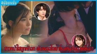 สาวหน้าใสถูกหักอก ดันเผลอใจเข้าโรงแรมกับนายเย็นชา (สปอยหนัง) | พวกเราห่วยเรื่องความรัก EP.1-3