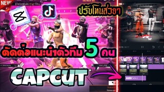 ใหม่ตัดต่อเเนะนำทีม5คนปรับโทนslowสวยๆกระตุกเท่ๆด้วย​แอป​Capcut​ที่ฮิตในTiktok