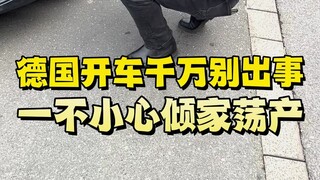 在德国开车千万别出事，一不小心倾家荡产