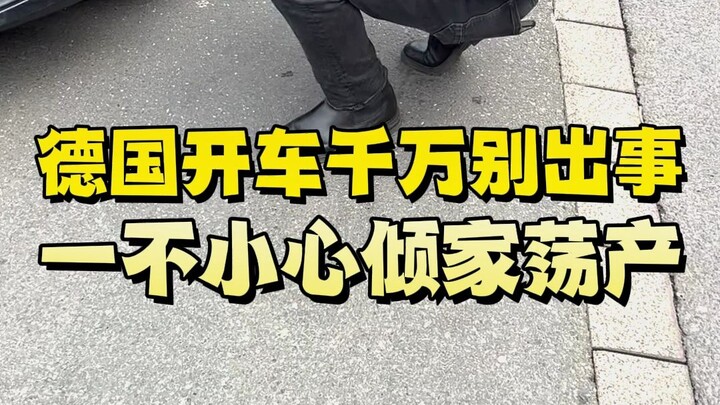 在德国开车千万别出事，一不小心倾家荡产