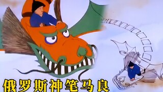 俄罗斯版神笔马良，画龙点睛复活巨龙，就是有点丑，奇幻动画