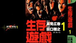 大逃杀原型故事，日漫《生存游戏》内容讲解-第一话