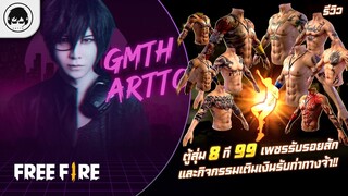 [Free Fire]EP.608 GM Artto รีวิวตู้สุ่ม 8 ที 99 เพชรรับรอยสักและกิจกรรมเติมเงินรับท่าทางจ้า!!