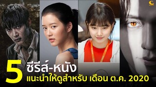 5 ซีรีส์-หนัง น่าดูแนะนำ สำหรับ เดือน ตุลาคม 2020