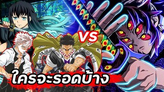 ข้างขึ้นที่ 1 ปะทะ 3 เสาหลัก | ดาบพิฆาตอสูร🔥