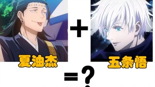 【咒术回战】四舍五入就是生孩子了！
