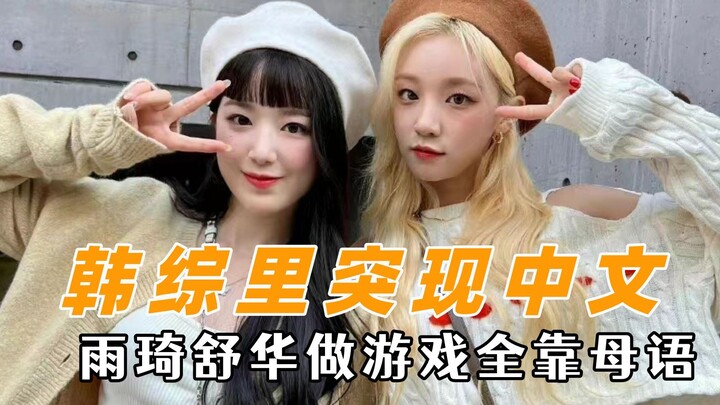 韩综里突现中文，雨琦舒华做游戏全靠母语