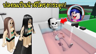 ปลอมเป็นน้าผีตัวมีแต่โครงกระดูก!..จนคนในแมพกลัว! | Roblox 🏡 Bone Ghost Brookhaven