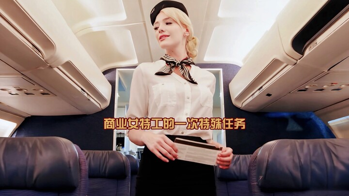 ภารกิจพิเศษของสายลับสาวนักธุรกิจ