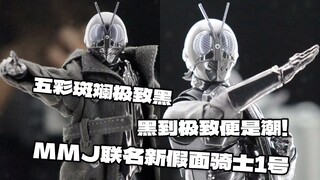 五彩斑斓极致黑，黑到极致便是潮，MMJ联名SHF新假面骑士1号开箱测评【粤语中字】