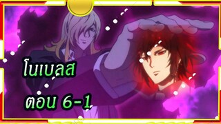Noblesse โนเบลส ตอนที่ 6/1[พากย์ไทย]