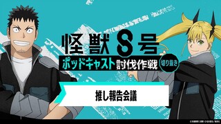 「アニメ『怪獣８号』ポッドキャスト討伐作戦」第4回 切り抜き動画【推し報告会議】